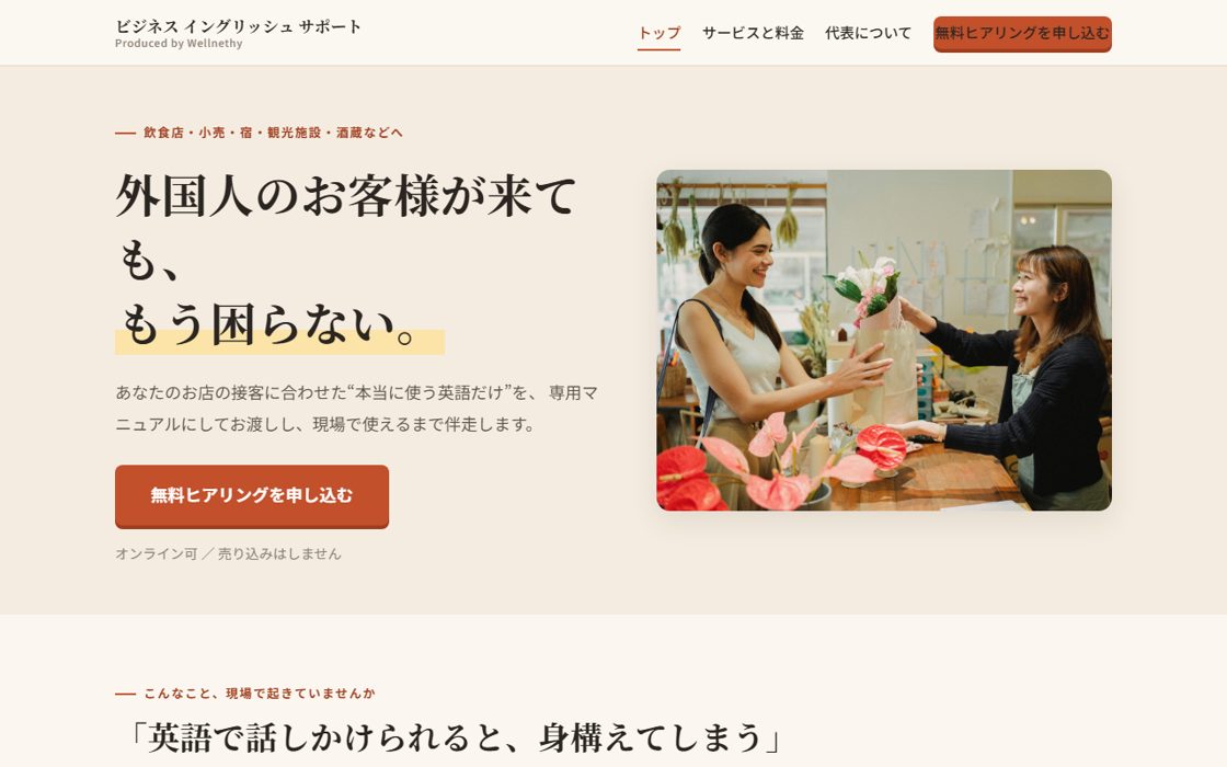 作例: 外国人対応を支援するビジネスイングリッシュサポートのサイト